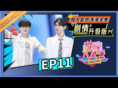 《快乐大本营 剧情升级版》第11期:王源玩坏道具一脸惊慌 尤长靖被问结婚问题 |芒果TV会员频道