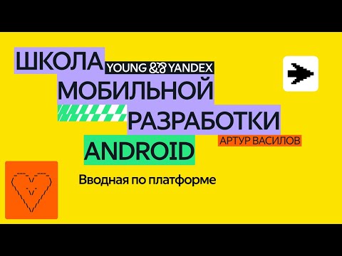 Вводная по платформе — ШМР Android 2024