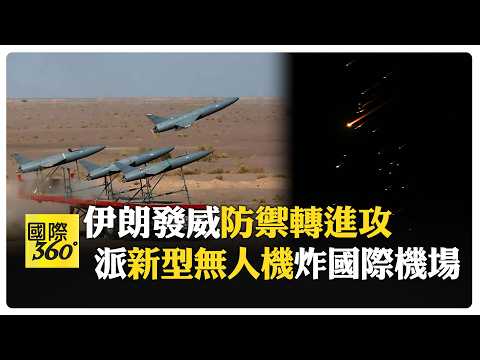 不怕48小時通牒! 伊朗武裝部隊宣布由守轉攻 飛彈突破防空引恐慌 【國際360】20260323@全球大視野Global_Vision