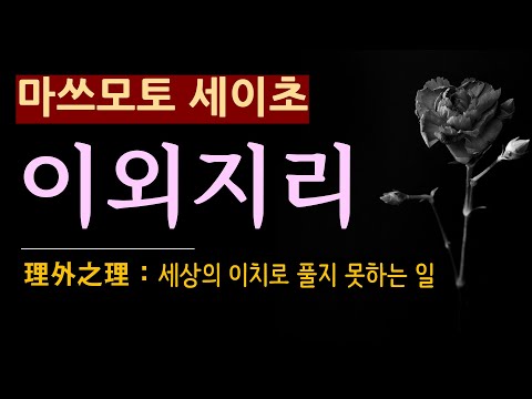 (월 4990원 회원 가입 부탁드려요^^) (선 좋아요!) [이외지리 (理外之理)_마쓰모토 세이초] 집념의 복수 [일본 추리소설] [사회파 미스터리] [오디오북]