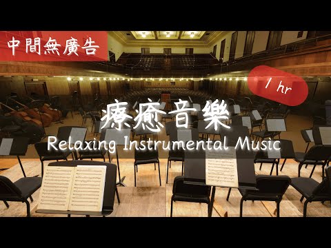 [無廣告版] 讓人心情平靜古典音樂合集 - Calm & Peaceful Classical Music