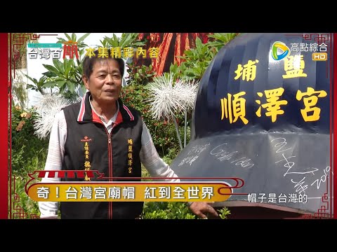 一頂帽子讓這間廟紅遍全世界? 打破禁忌 芭樂為何上供桌? 台灣百廟90完整版 - 田中世芳宮(林媽娘娘) + 埔鹽順澤宮(玄天上帝)