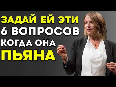 Каждый мужчина должен это ; задай ей эти шесть вопросов, когда она пьяна, и узнаешь настоящую правду