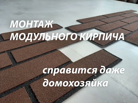 Как монтировать модульный кирпич. Справится домохозяйка.