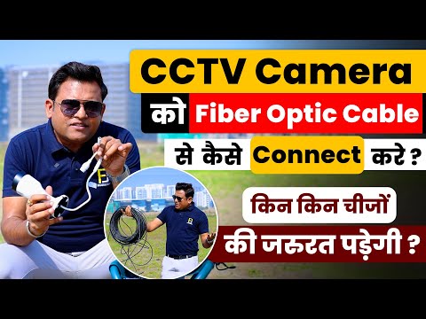 CCTV Cameras को Fiber Optical Cable से कैसे Connect  करे | Complete Information