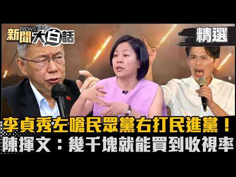 [#Highlights] Lee Jung-soo launches a scathing attack, criticizing the Taiwan People's Party on t...