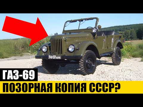 ЭТО ГЛАВНАЯ ЛОЖЬ: Что Скрывали об Истории ГАЗ-69?