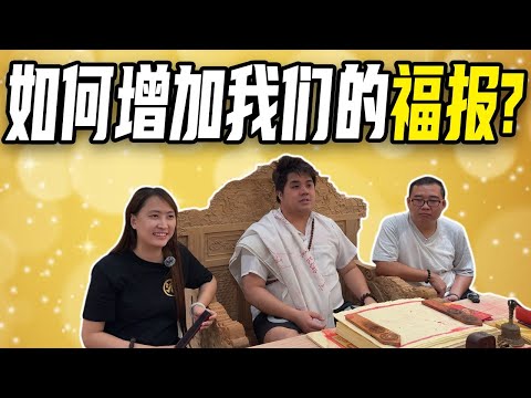 你有多少福报，就会有怎样的人生！都是你还没投胎之前选的，那现在就教你如何增加福报！