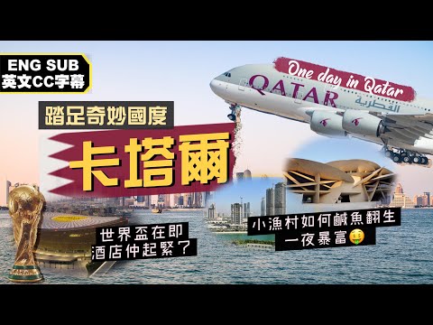 【走進土豪國度🤑】奇妙國度卡塔爾🇶🇦｜水電煤醫療教育全由國家埋單！打工仔免繳稅天堂，卻是外藉勞工的地獄？小漁村鹹魚翻生一夜暴富🤑蚊型小國搞世界盃！可能釀成世界級笑話？｜Qatar Doha