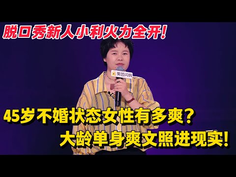 脱友2重磅回归💥45 岁单身姐手撕催婚套路！基德败下阵来！大龄单身爽文照进现实！不结婚又怎样？姐就是自己的榜样！#脱口秀 #综艺 #脱口秀和Ta的朋友们 第二季 #搞笑 #脱口秀和Ta的朋友们s2