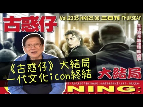 (中文字幕) 《古惑仔》大結局 一代文化icon終結  香港漫畫末日 論港產片精髓〈蕭若元：書房閒話〉2020-05-05