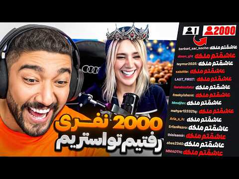 با دو هزار تا از ویورهام ریختیم تو لایو مردم 😰🤣 (آخرین ویدیو کانال☠️)