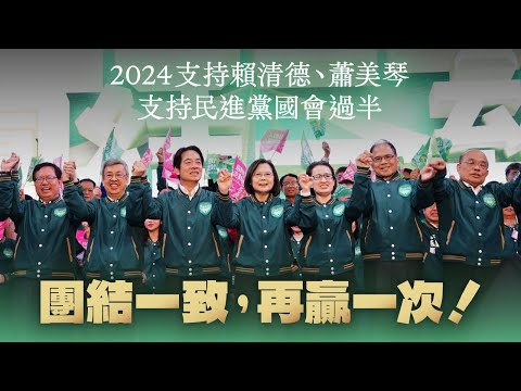 2024支持賴清德、蕭美琴支持民進黨！國會過半團結一致，再贏一次！｜賴清德全國暨台北市競總成立大會