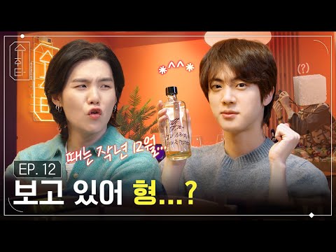 [슈취타] EP.12 SUGA with Jin #2023BTSFESTA