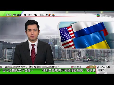 0900 無綫早晨新聞｜匈牙利首都或安排俄烏領袖會面　特朗普稱即使不會在烏克蘭部署美軍，但可能提供空中支援｜白宮證實美國政府為穩定半導體供應鏈有意入股英特爾｜二級颶風埃林逼近美國東岸｜TVB News