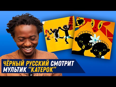 Чёрный русский смотрит «Катерок» (Чунга-Чанга)