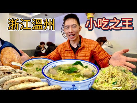 浙江溫州百年小吃，13元炒粉干vs 百年餛飩舖，有大餛飩嗎？