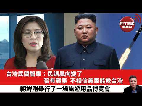 【晨早直播】台灣民間智庫：民調風向變了，若有戰事，不相信美軍能救台灣。朝鮮剛舉行了一場旅遊用品博覽會。26年4月22日