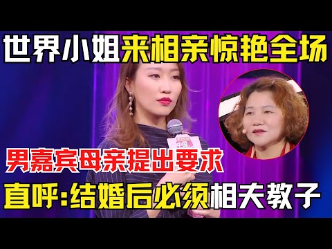 世界小姐来相亲惊艳全场，男嘉宾母亲提出惊人要求！直呼：结婚后你必须在家相夫教子！女嘉宾当场回怼【中国相亲秀】