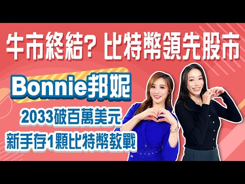 比特幣是股市領跌指標？麻吉大哥加密幣帳戶遭「完全清算」慘賠6.5億 投資人如何操作借鏡？│Stay Rich│俞璘 ft. #Bonnie│20251127