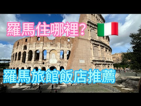 羅馬住哪裡？旅館飯店推薦（教您如何訂到5折房價）
