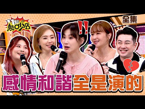 感情和諧全靠演技？老公大膽要求陳真穿制服闖紅燈？李新婚禮面帶笑容全是演的？ 11點熱吵店 20240704 (完整版)│沈玉琳、Melody、李明川、蔡逸帆、陳真、李新、董仔