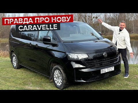 Caravelle без індексу T7 / Так це Volkswagen чи Ford?