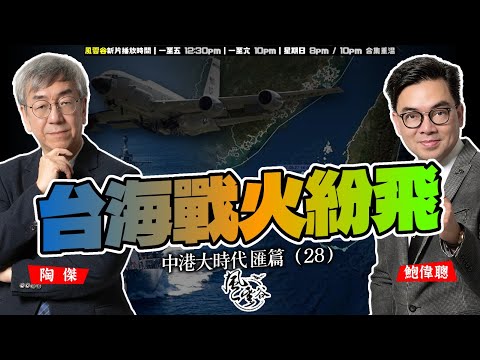 SP.284: 台海戰火紛飛（中港大時代 匯篇 第28部）