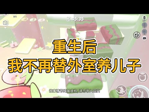 重生后，我不再替外室养儿子。#一口气看完 #小说 #故事