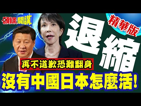 沒有中國日本怎麼活! | 石破茂點名美國退縮!日本這次作死!再不道歉挽回未來恐難翻身【頭條開講】精華版 @頭條開講HeadlinesTalk
