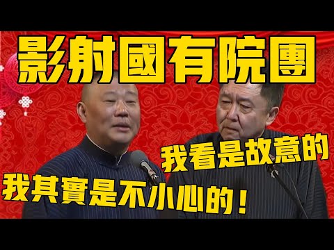 【不小心的 】郭德綱：影射国有院团这事，我其实是不小心的！于谦：我看你是故意的！郭德纲：主要是我没想到他们那么容易急！ #郭德纲 #于谦#德云社#德云社最新相声