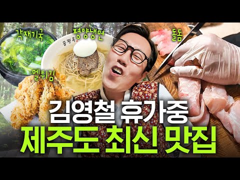 인맥 천재 김영철, 도민들만 아는 제주 맛집 전부 폭로(+부승관 전화 연결)
