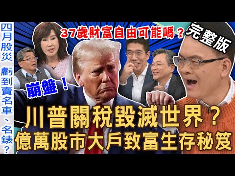 【新聞挖挖哇】股災重傷啟示錄！億萬股市大戶致富秘笈！台積電未來堪憂？37歲財富自由？名嘴斷頭賣名車、名錶？夏光莉名下財產全不留？名人如何躲股災？20250611｜夏光莉、林裕豐、林宏偉、吳家揚、高傳棋