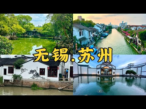 【无锡&苏州自由行】惠山古镇|寄畅园|南长街|老牛窝里|寒山寺|苏州博物馆|鑫震源|灵山胜境