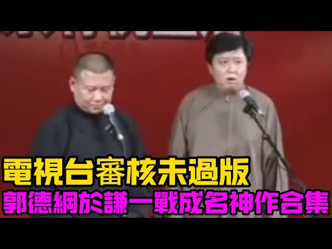 【助眠向】電視台審核未通過版神作合集！郭德綱、於謙一戰成名的作品全都在這裡，早期真的是什麼都敢說！德云社经典相声大全 #郭德綱 #于謙 #助眠相声#德云社#相声助眠 #asmr