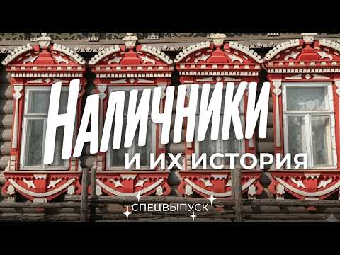 Что мы знаем и не знаем о резных наличниках? / Sewera