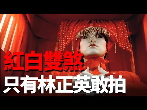 “紅白雙煞”是民間禁忌，別的導演都不敢拍，為何只有林正英敢拍！