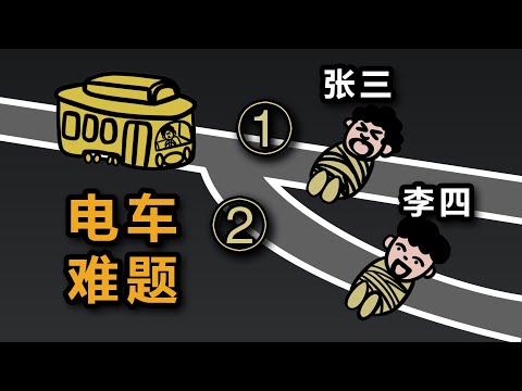 电车难题怎么解？哲学家的四种破解方案
