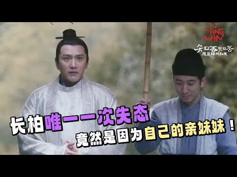 【Special】 长柏不愧是大娘子生的 生气时和大娘子一模一样！《知否知否应是绿肥红瘦 The Story of Ming Lan》【正午阳光频道】