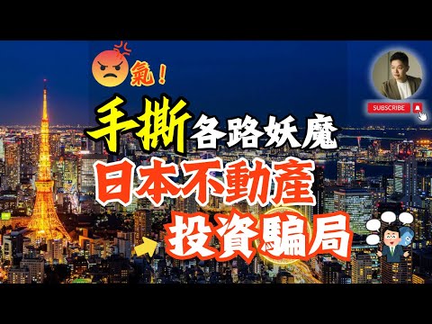 不忍了❗️投資日本不動產最怕這三大雷坑，一次說清楚❗️歹勢了，大網紅、知名作家、各路投資講座