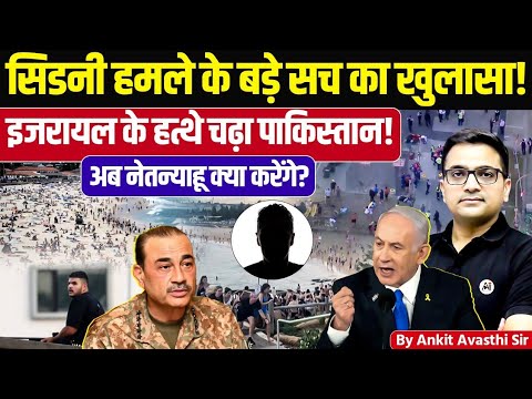 Sydney Incident Truth Revealed: Israel–Pakistan Angle Explained | Latest News by Ankit Avasthi Sir