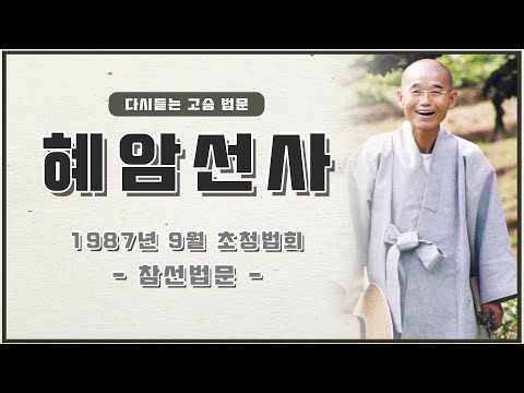 혜암(慧菴)선사 - 이뭣고 선법문 87년 9월 3일