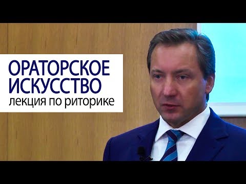 ОРАТОРСКОЕ ИСКУССТВО лекция по риторике Роман Василенко #советмиллионера