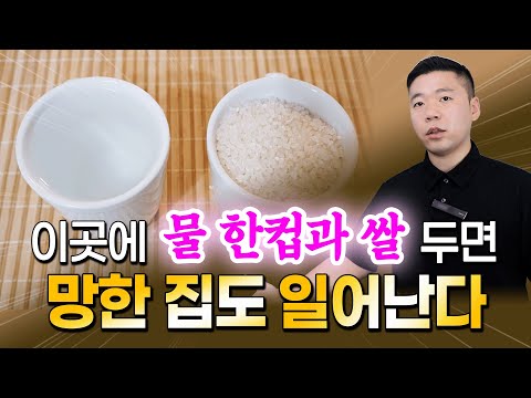 지금 너무 힘들다면, 물과 쌀 한 컵씩 꼭 두세요 / 집안에 물과 쌀 두는 비법 모음✨