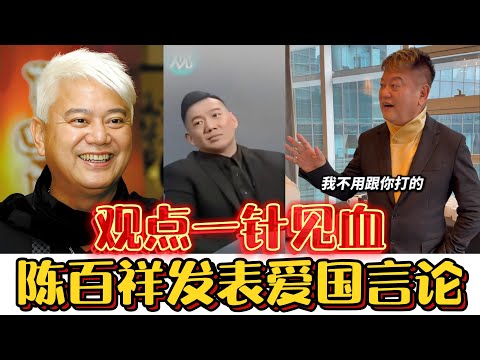 叻哥陈百祥发表爱国言论！犀利点评台海局势，观点一针见血！#叻哥#爱国#香港#台湾#爱国明星