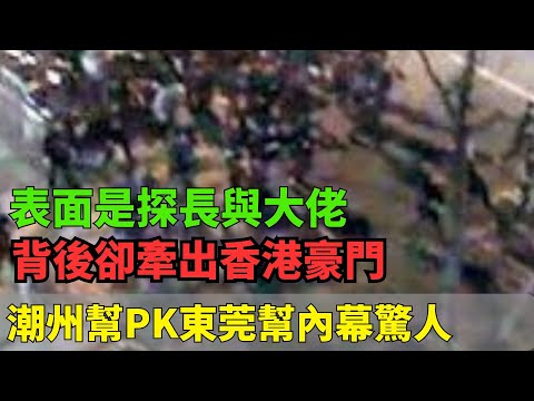 表面是探長與大佬，背後卻牽出香港豪門？潮州幫PK東莞幫內幕驚人！
