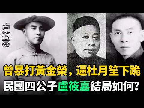 曾暴打黃金榮，逼杜月笙下跪，民國四公子之一的盧筱嘉，最後結局如何？
