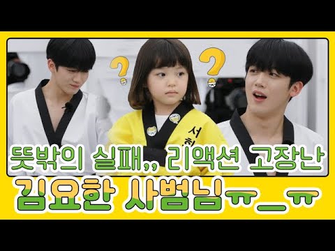 뜻밖의 실패로 리액션 고장난 김요한 사범님ㅋㅋㅋㅋㅋ요한무룩ʘ̥﹏ʘ MBN 210510 방송