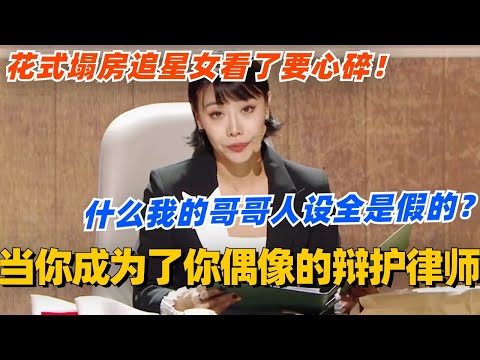当你成为了你偶像的辩护律师？什么我的哥哥人设全是假的！花式塌房追星女看了要心碎！ #单排喜剧大赛 #喜剧 #喜剧综艺 #郭德纲 #综艺 #搞笑 #徐志胜 #郭大宝