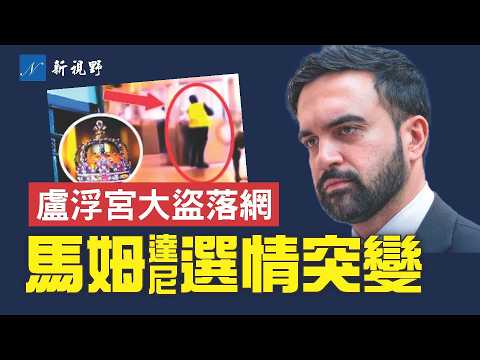 紐約市長選戰突變，馬姆達尼感人故事竟是編造！巴黎版《偷天陷阱》，盧浮宮兩嫌犯被捕。#盧浮宮 #馬姆達尼 #紐約市長 | 新視野 第2019期 20251027